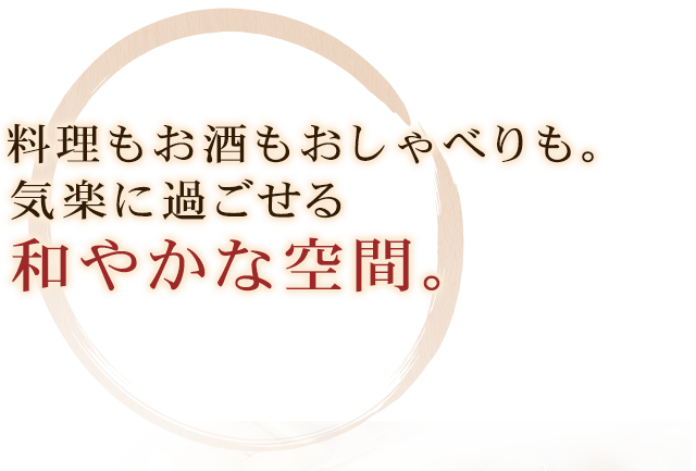 料理もお酒もおしゃべりも。