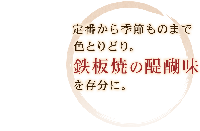 定番から季節ものまで