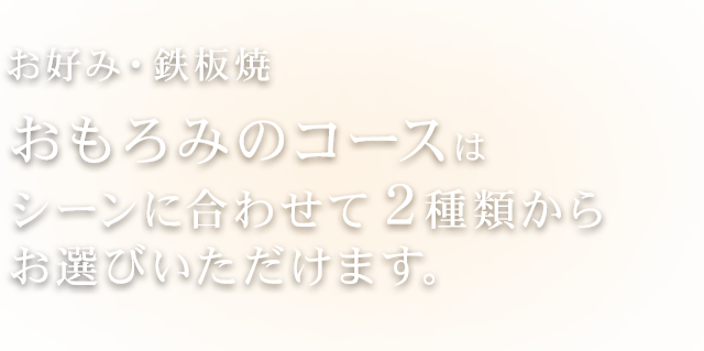 お好み・鉄板焼