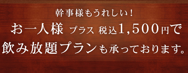 幹事様もうれしい！