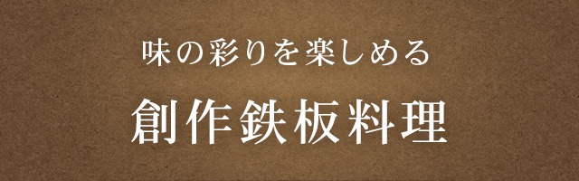 味の彩りを楽しめる