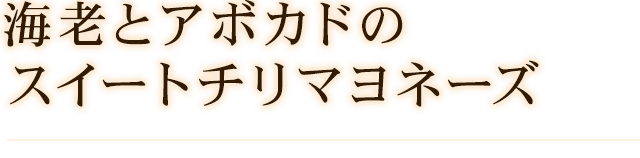 海老とアボカドの