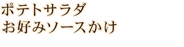 ポテトサラダ お好みソースかけ