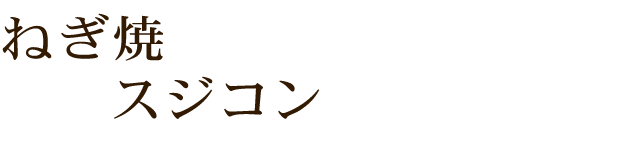 ねぎ焼 スジコン