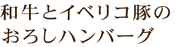 和牛とイベリコ豚の